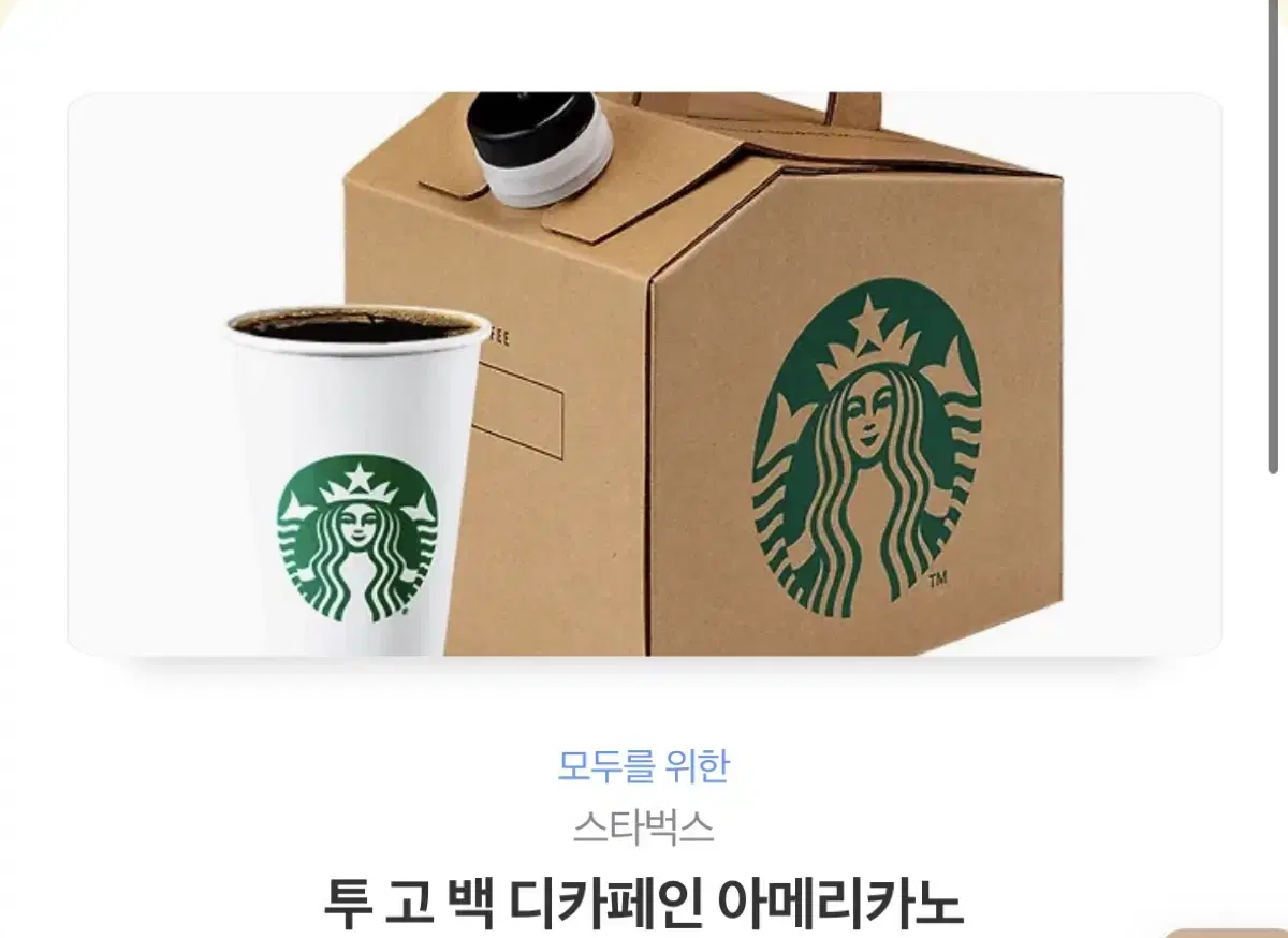 스벅 투고백 아메리카노