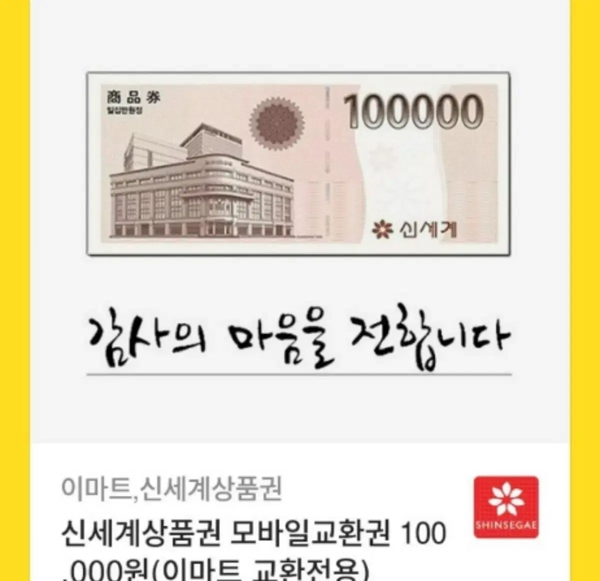 신세계 상품권 10만원권