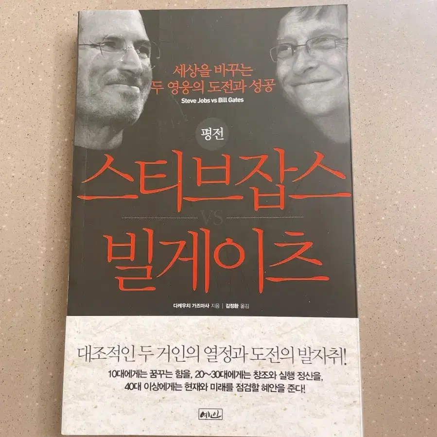 평전 스티브잡스 vs 빌게이츠 전기 자기계발서 경제 중고 책 도서