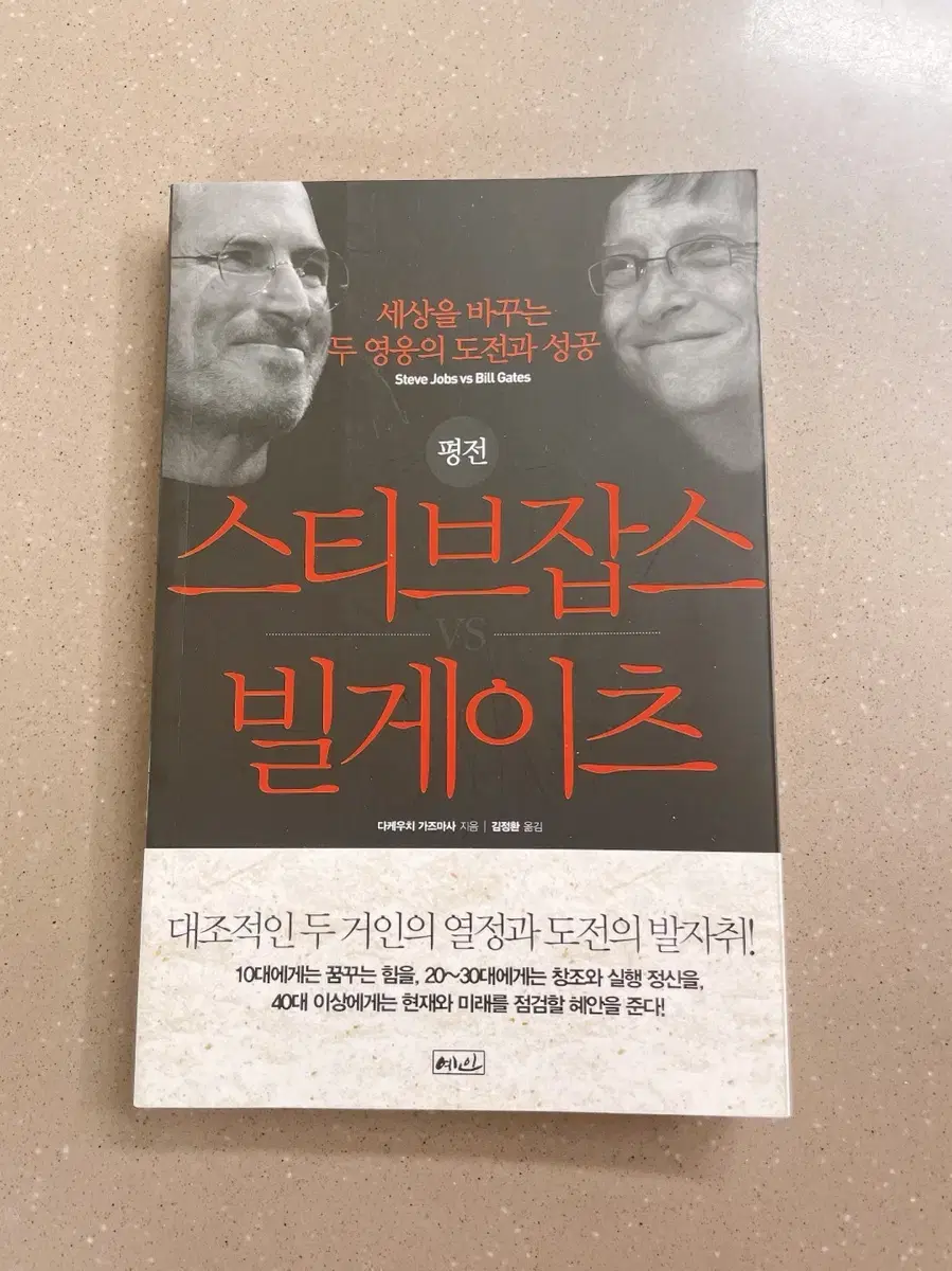 평전 스티브잡스 vs 빌게이츠 전기 자기계발서 경제 중고 책 도서