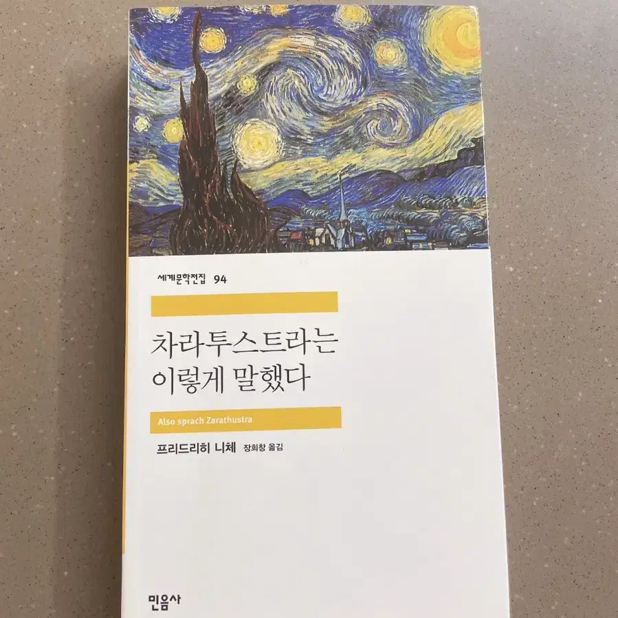 니체 차라투스트라는 이렇게 말했다 민음사 철학 문학 중고 책 도서