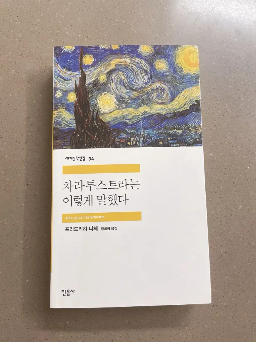 니체 차라투스트라는 이렇게 말했다 민음사 철학 문학 중고 책 도서