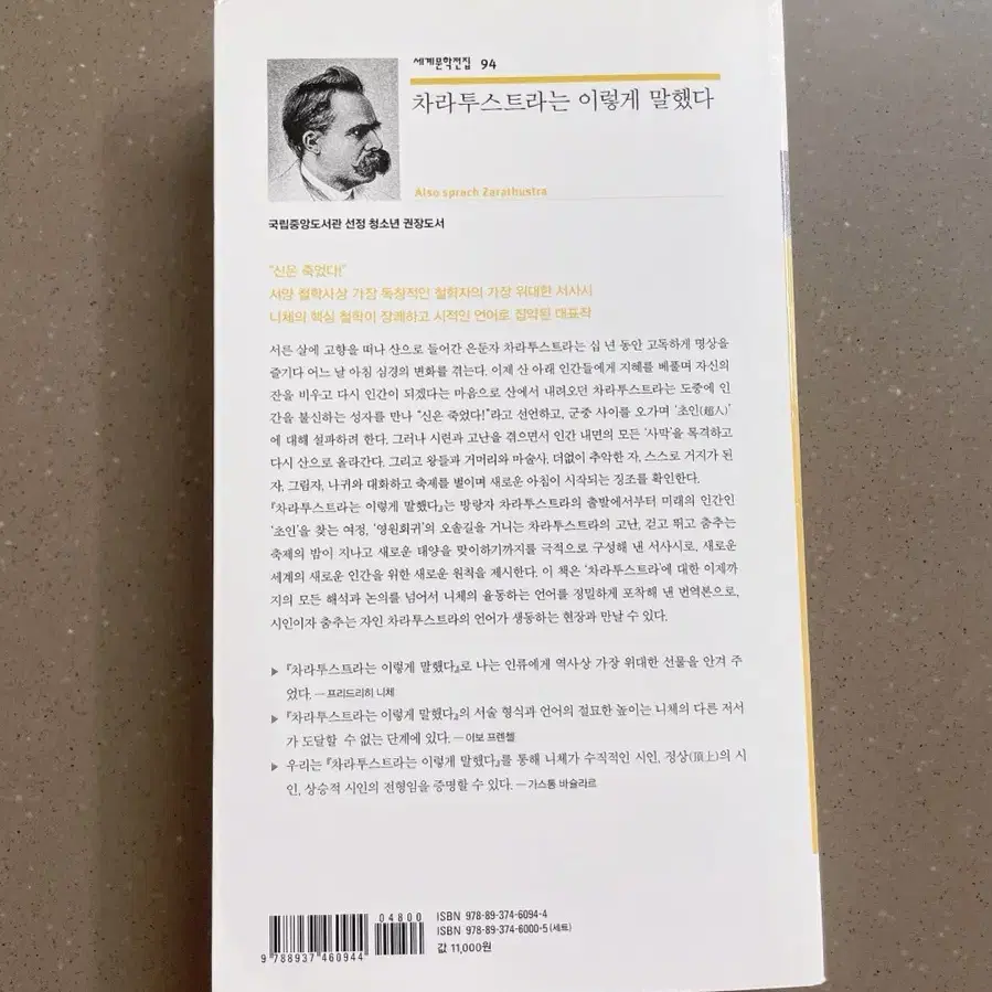 니체 차라투스트라는 이렇게 말했다 민음사 철학 문학 중고 책 도서