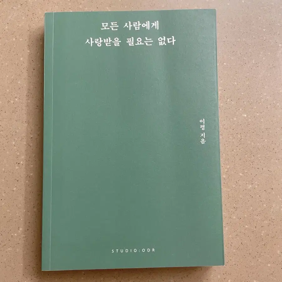 이평 모든 사람에게 사랑받을 필요는 없다 자기계발서 인문학 중고 책 도서