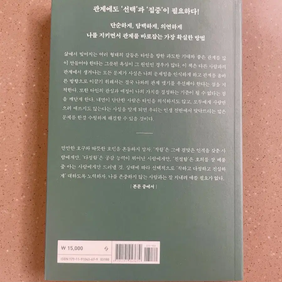 이평 모든 사람에게 사랑받을 필요는 없다 자기계발서 인문학 중고 책 도서