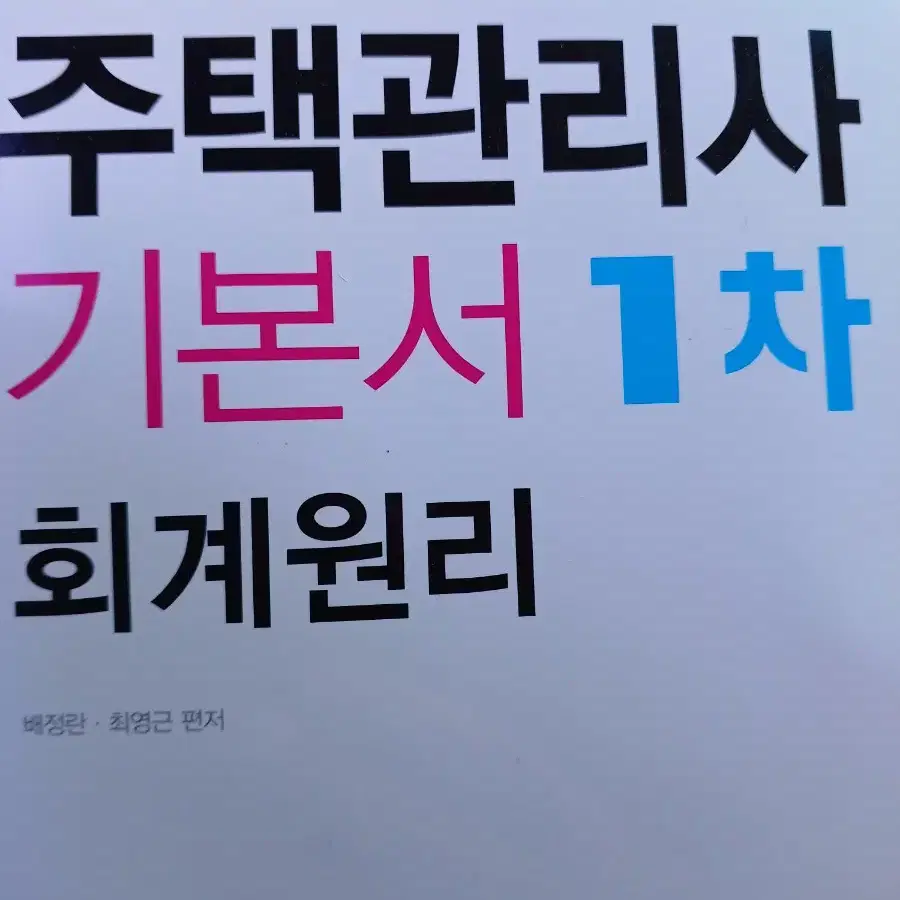 2018주택관리사 기본서1차회계원리