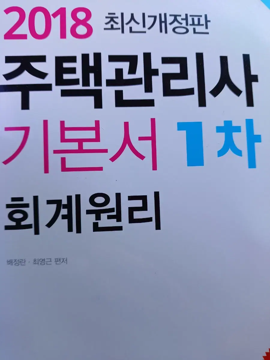 2018주택관리사 기본서1차회계원리