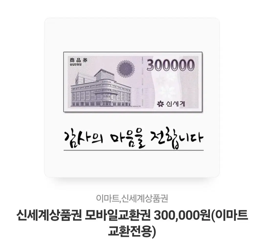 신세계 모바일 상품권 30만원 판매합니다.