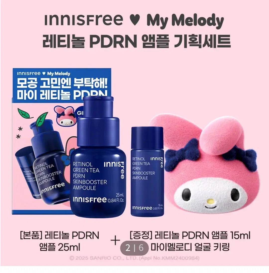 이니스프리 pdrn 마이멜로디 기획세트