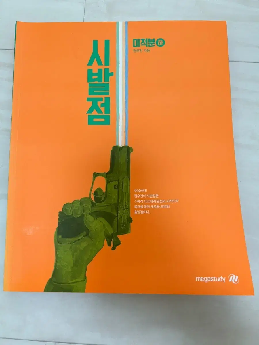 시발점 미적분 하