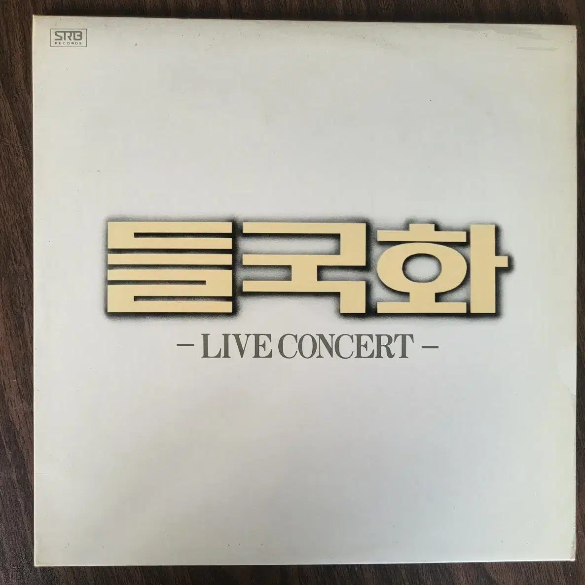 들국화 라이브콘서트 (2LP) 그것만이 내세상