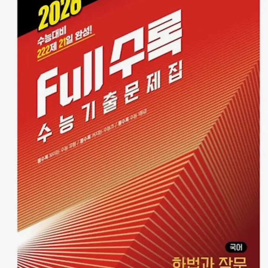 2026 full수록 화법과 작문