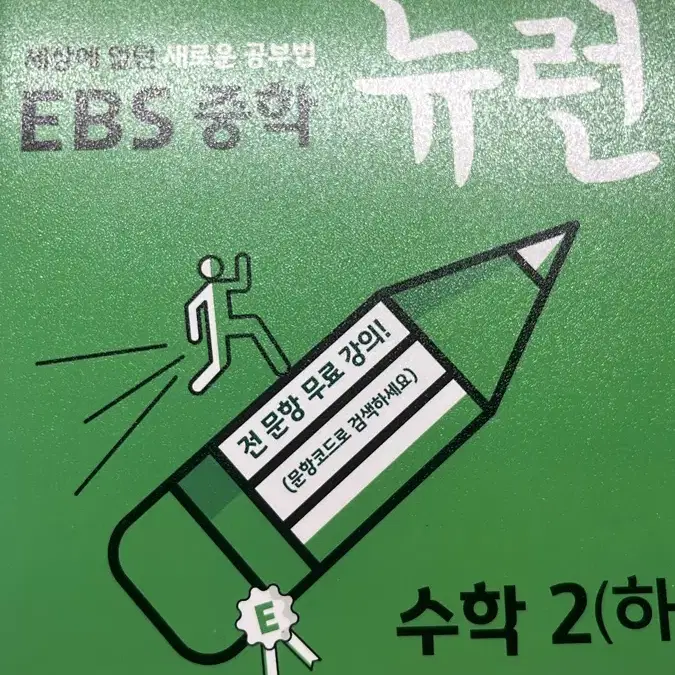 새상품) ebs중학 뉴런 2학년 2학기 팝니다.