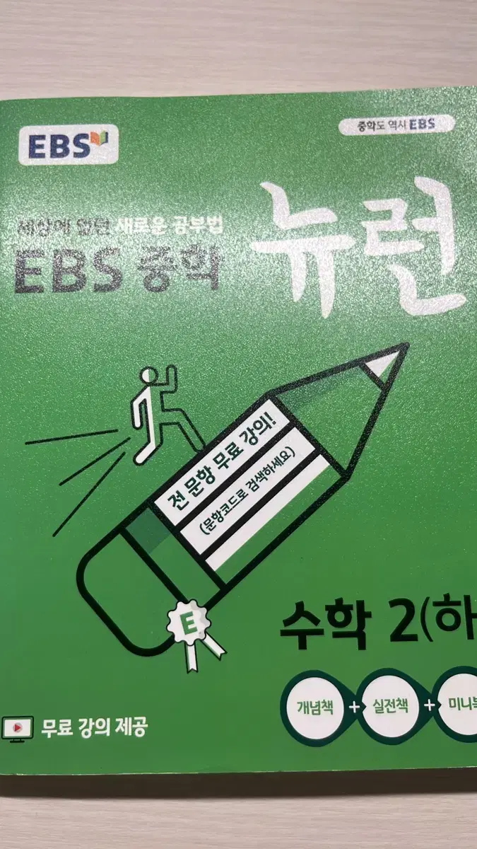 새상품) ebs중학 뉴런 2학년 2학기 팝니다.