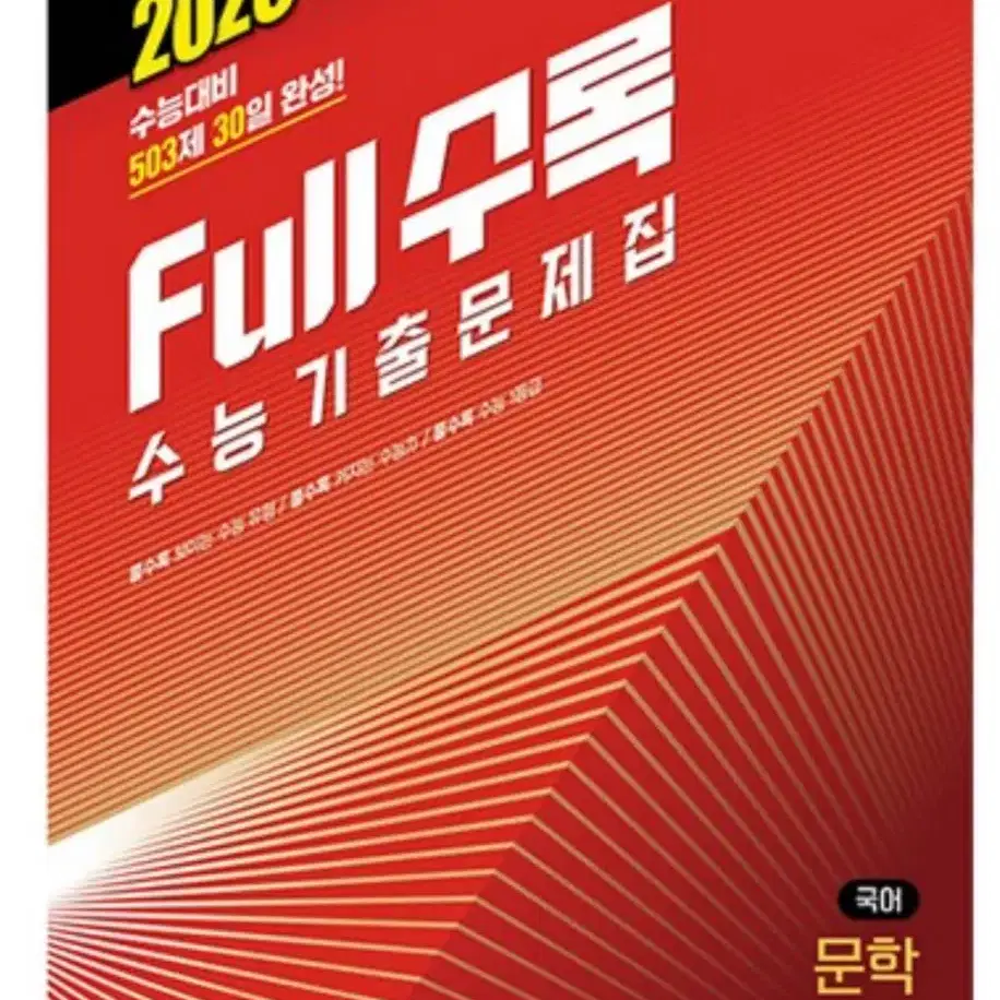 2026 full 수록 기출 문제집 문학(새상품)