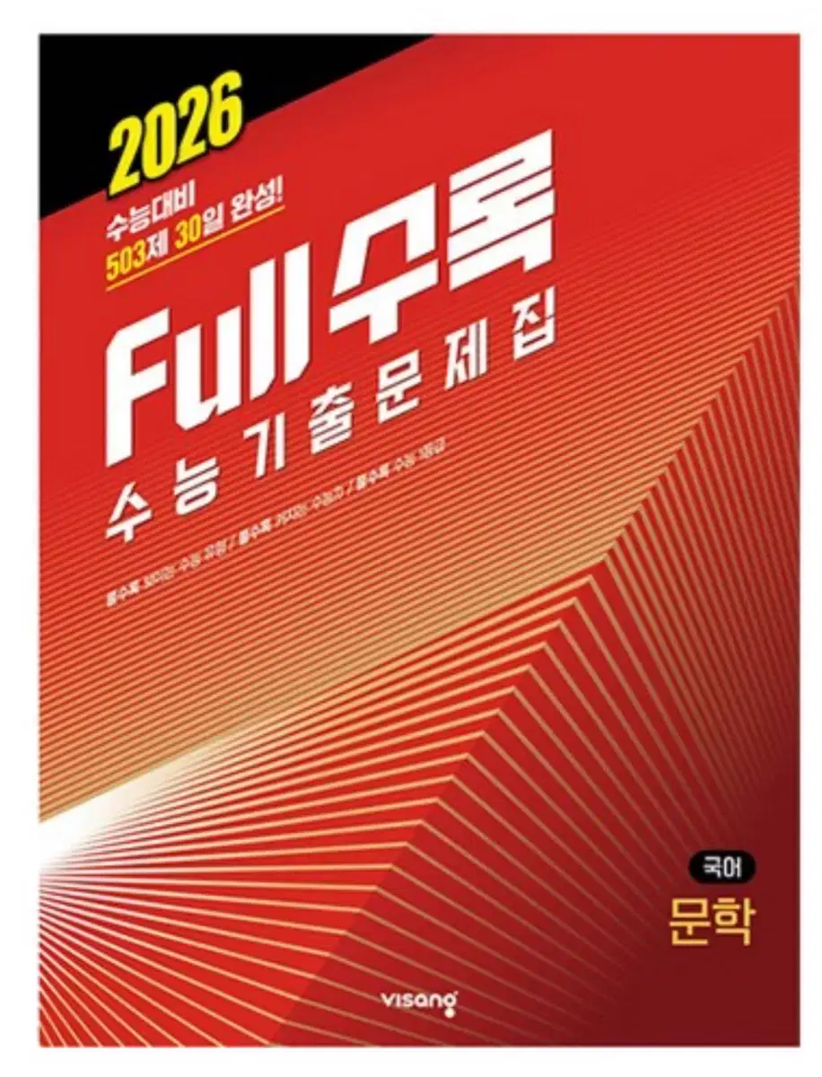 2026 full 수록 기출 문제집 문학(새상품)