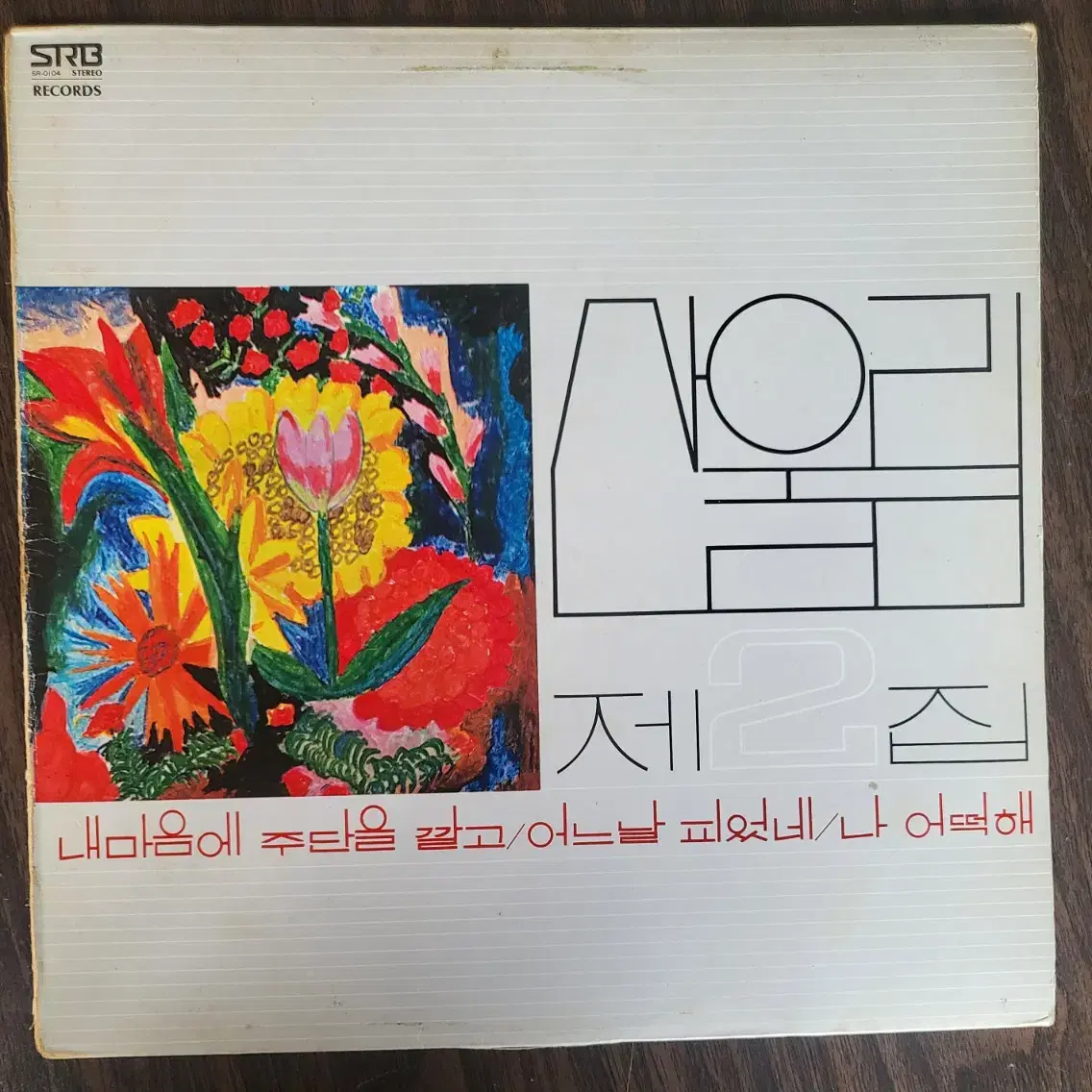 LP 산울림2집 (초반 1978 )  (민트급 음반)