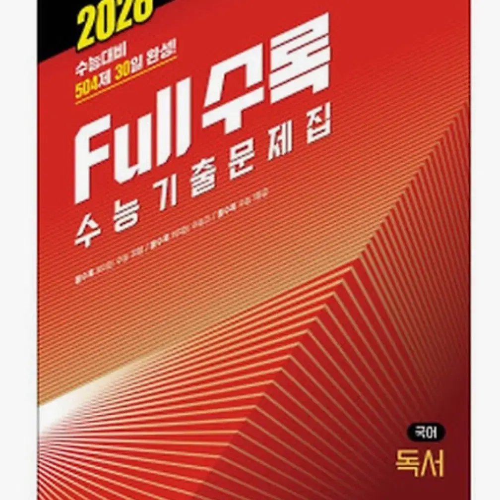 2026 full 수록 독서 (새상품)