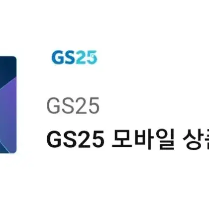 (오늘까지) GS25 편의점 모바일상품권 5천원