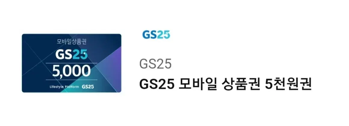 (오늘까지) GS25 편의점 모바일상품권 5천원