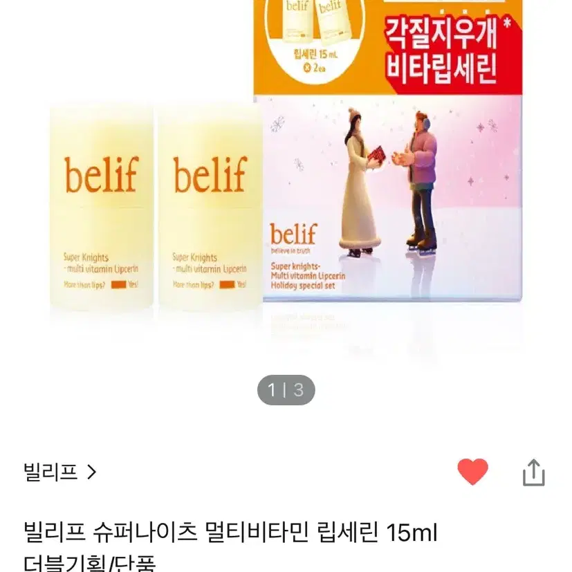 새상품) 빌리프 슈퍼나이츠 멀티비타민 립세린 더블기획