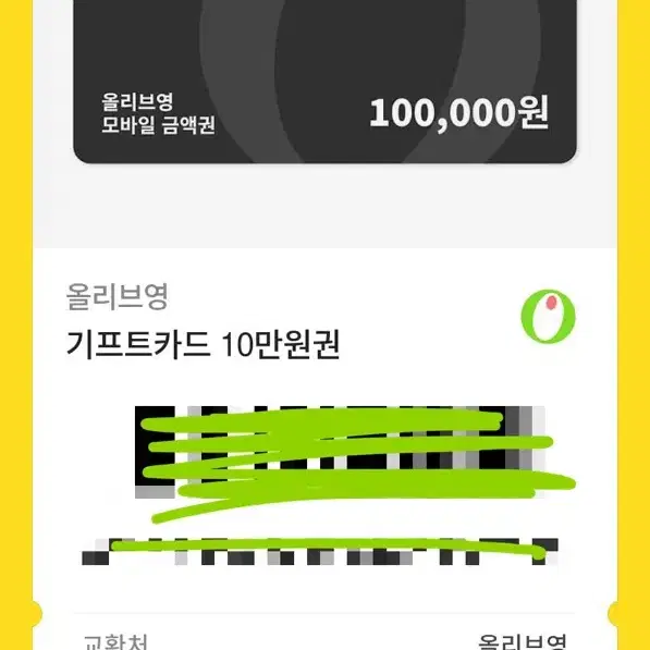 올리브영 키프트카드 10만원권 팔아요