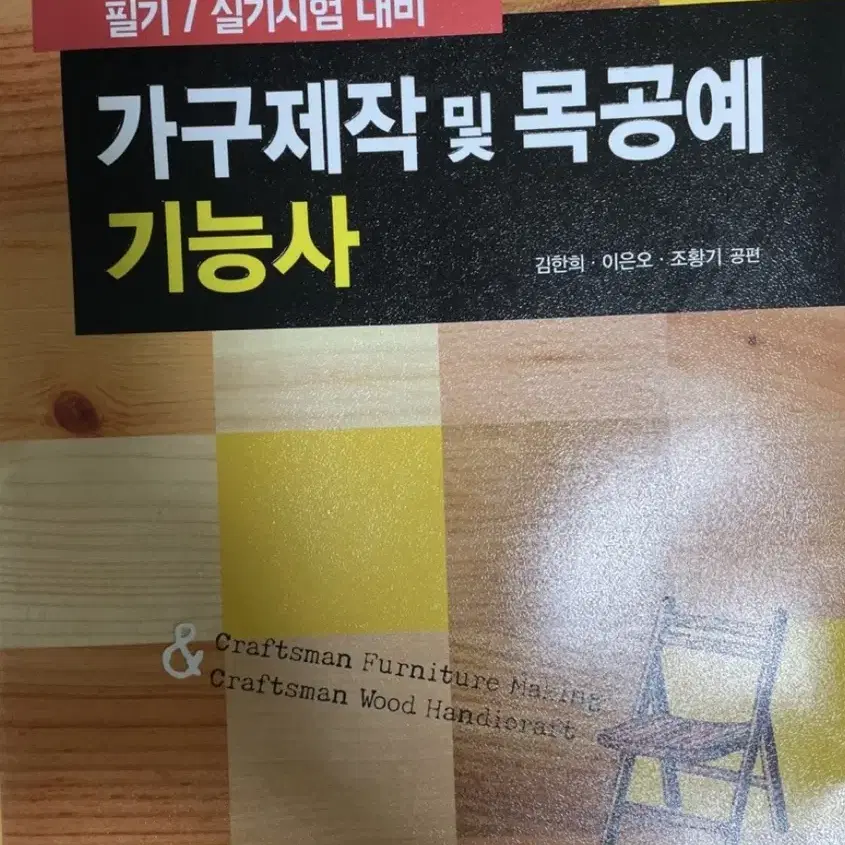 가구제작및 목공예 기능사