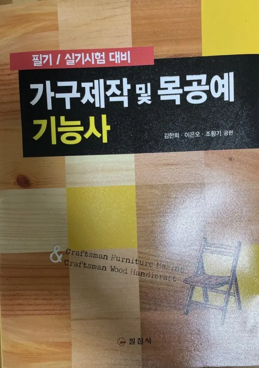 가구제작및 목공예 기능사