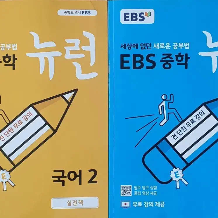 ebs 뉴런 중학 과학2,국어2