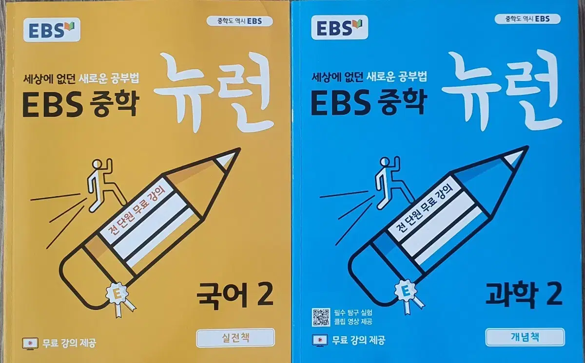 ebs 뉴런 중학 과학2,국어2