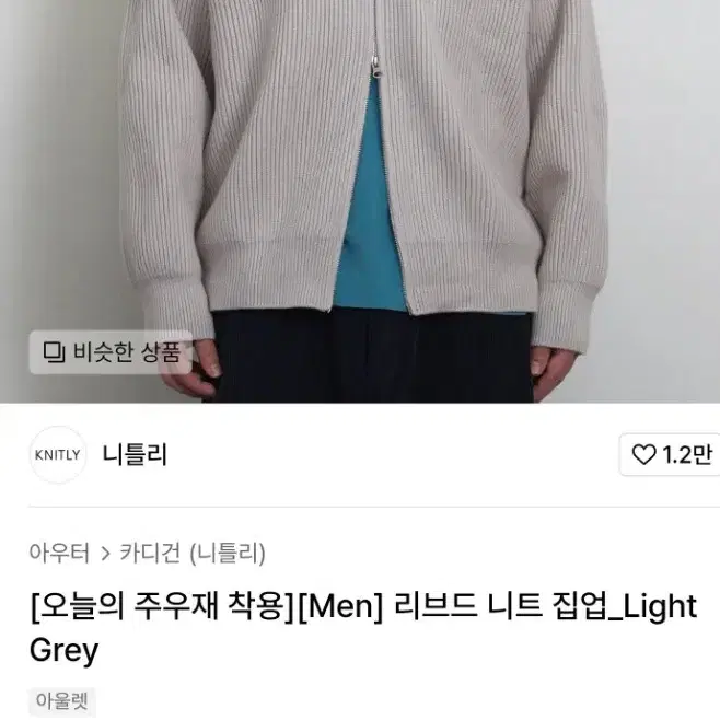 니틀리 리브드 니트 집업 Light Grey 3 사이즈