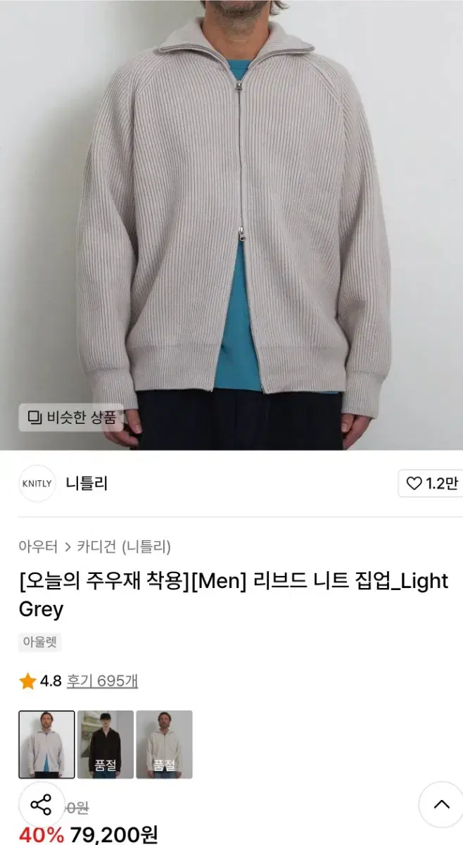 니틀리 리브드 니트 집업 Light Grey 3 사이즈