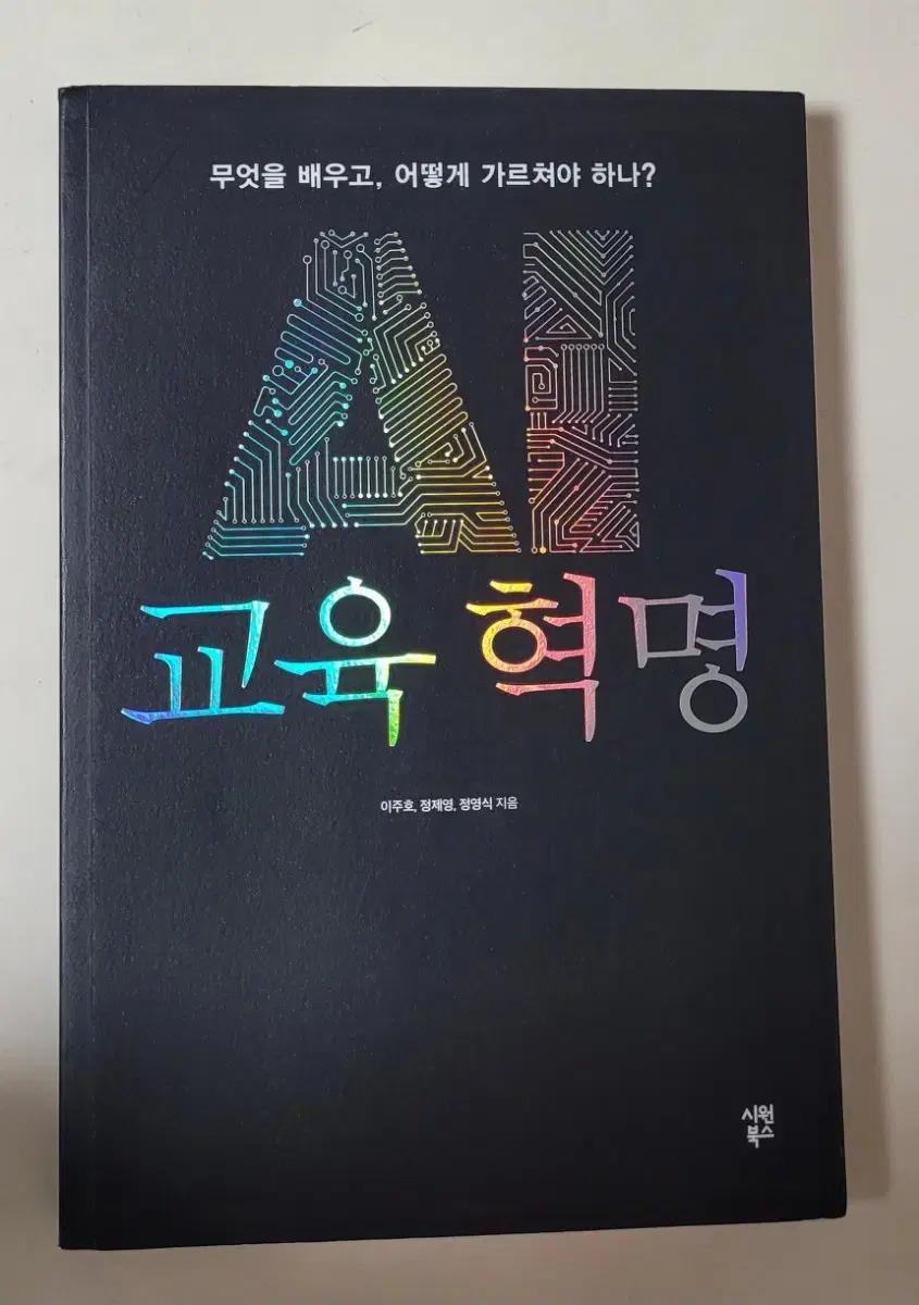 AI Education Revolution (Lee Joo-ho, Jeong Je-young, Jeong Young-sik) Used Books