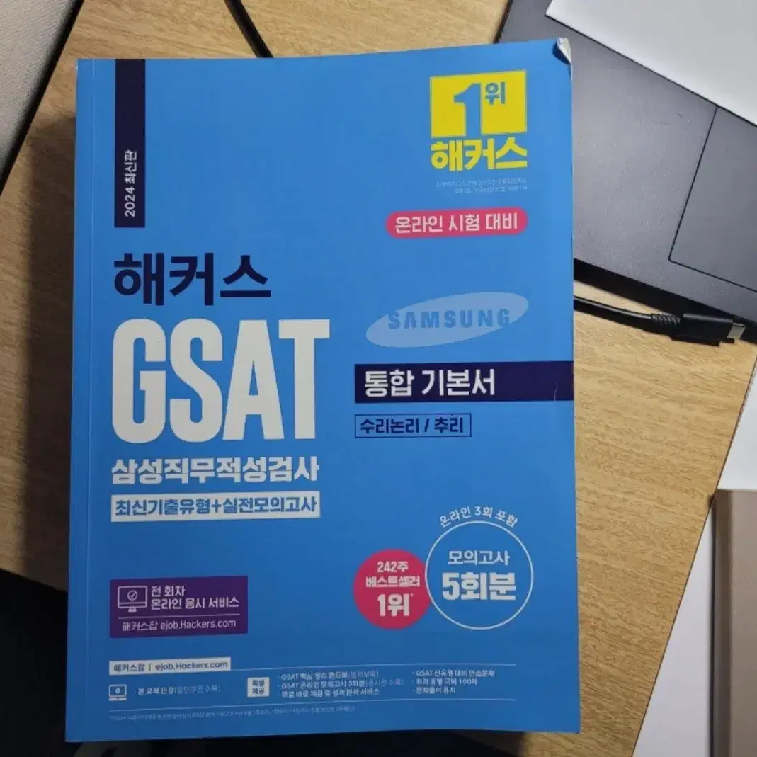 삼성 GSAT 인적성 도서