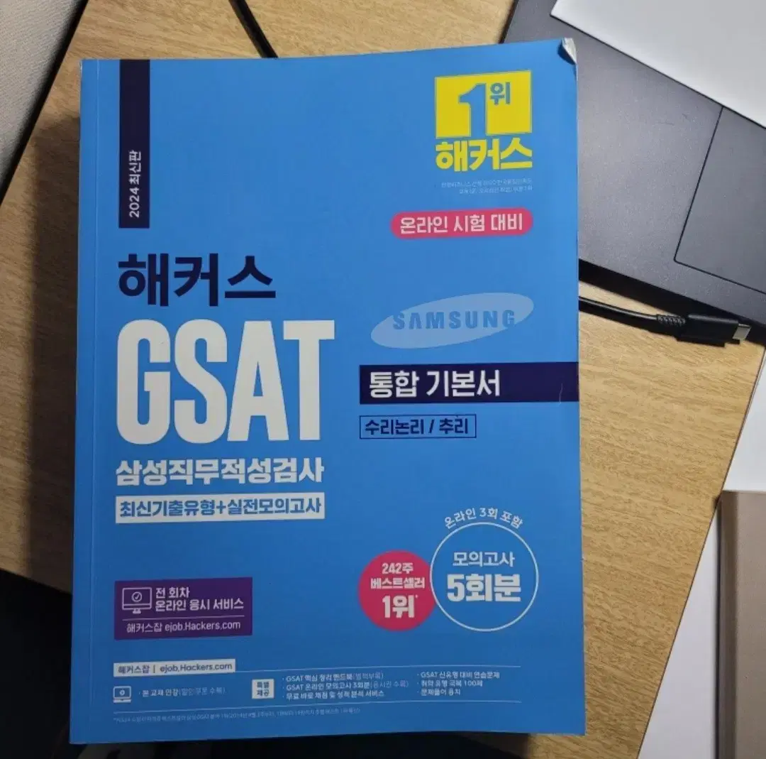 삼성 GSAT 인적성 도서