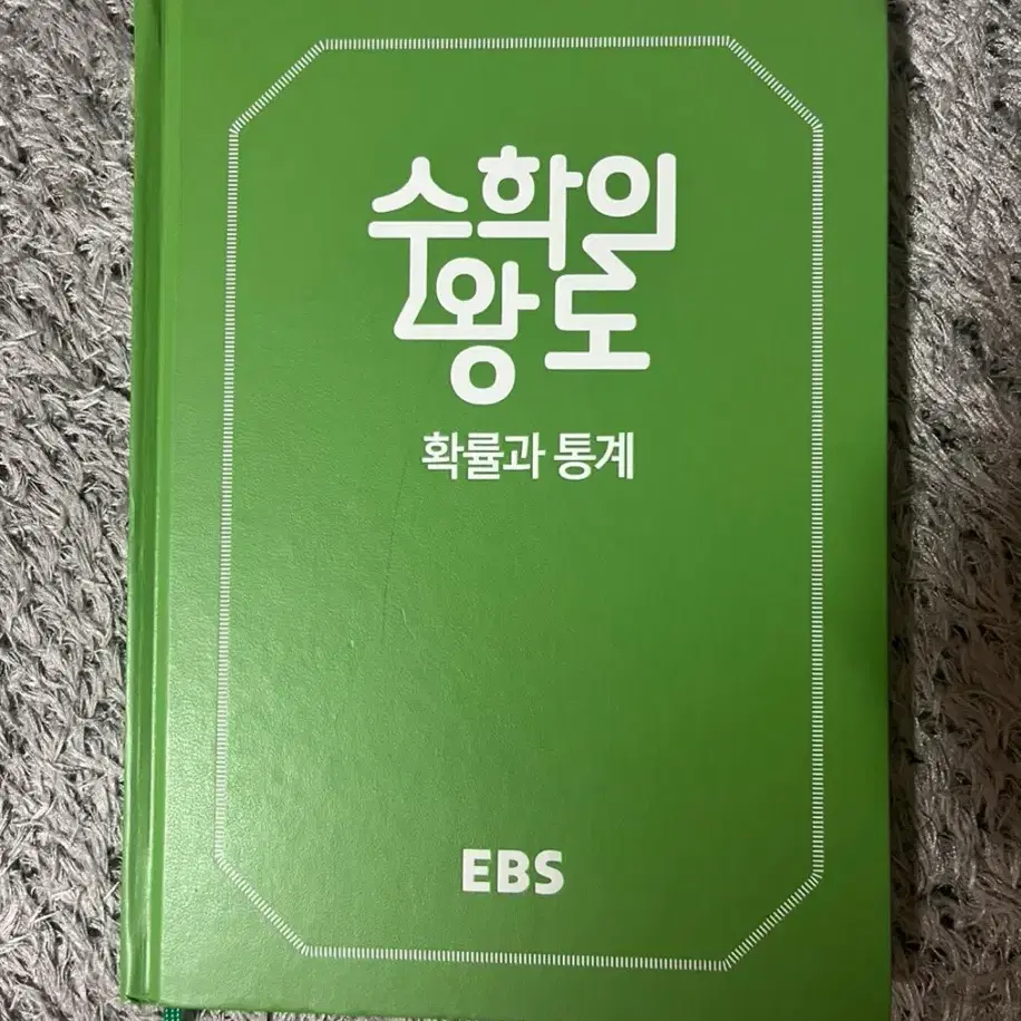 EBS 수학의 왕도 확률과 통계