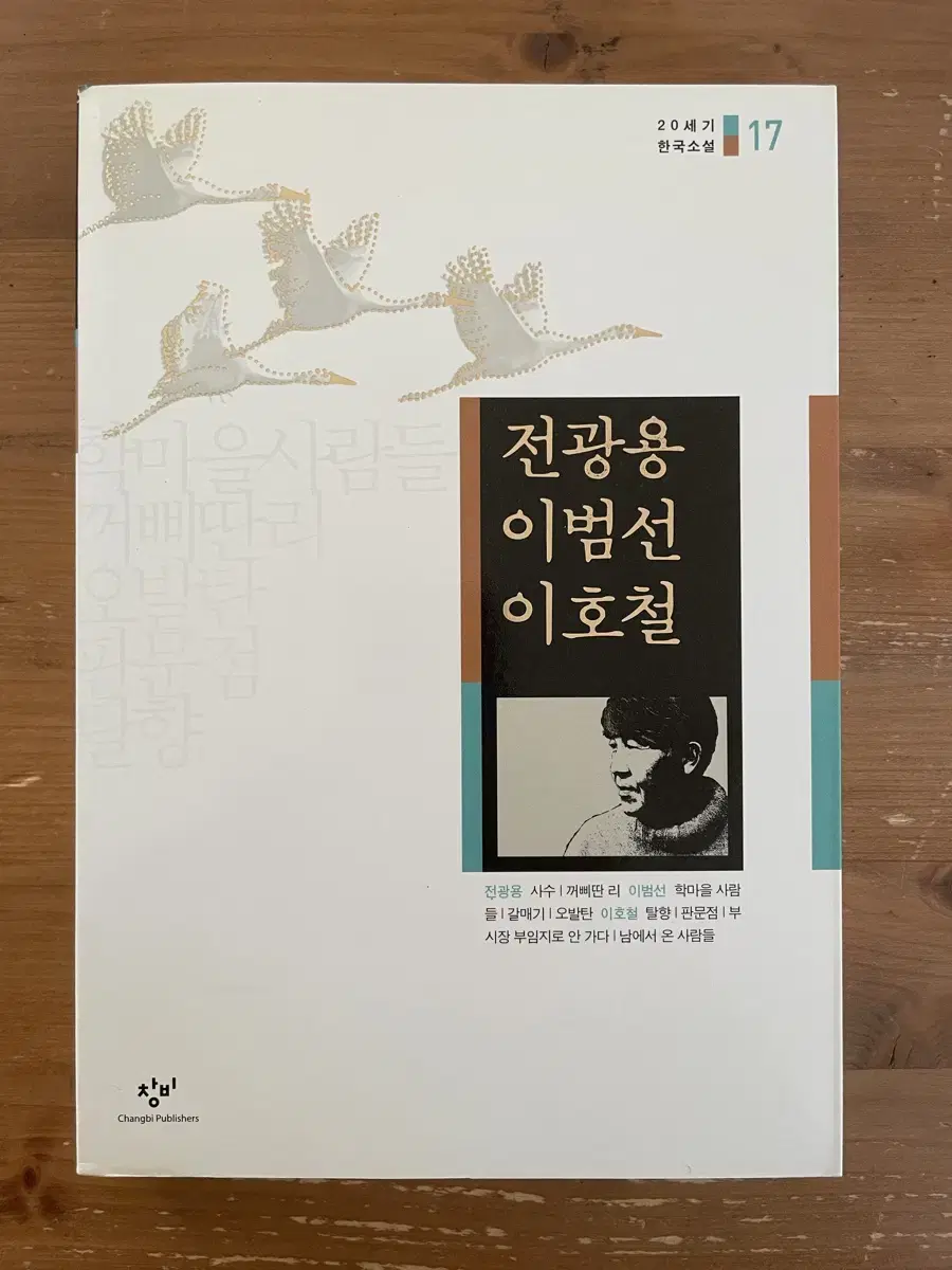 20세기 한국소설 : 전광용 이범선 이호철