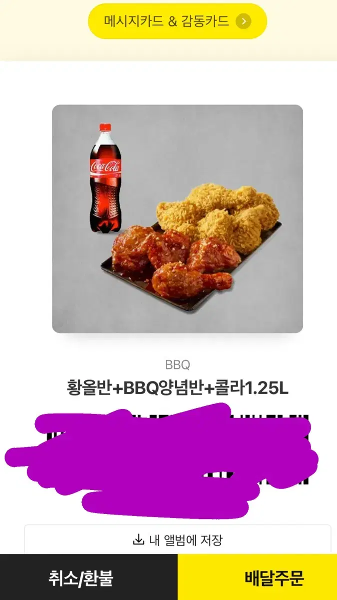 황올반+BBQ양념반+콜라1.25L