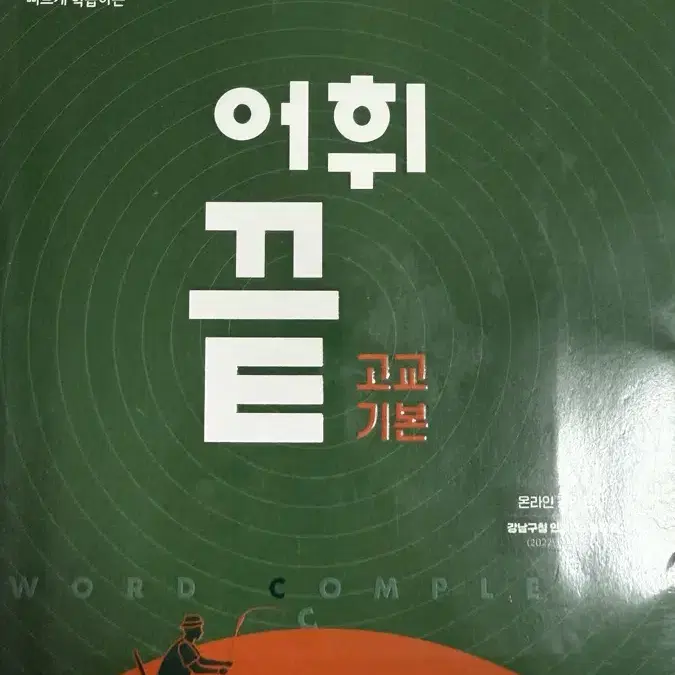 어휘끝 고교 기본 영어 단어장 새책