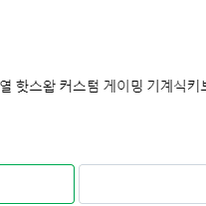 몬스타기어 유선 키보드 하우징 베어본 풀배열 X208