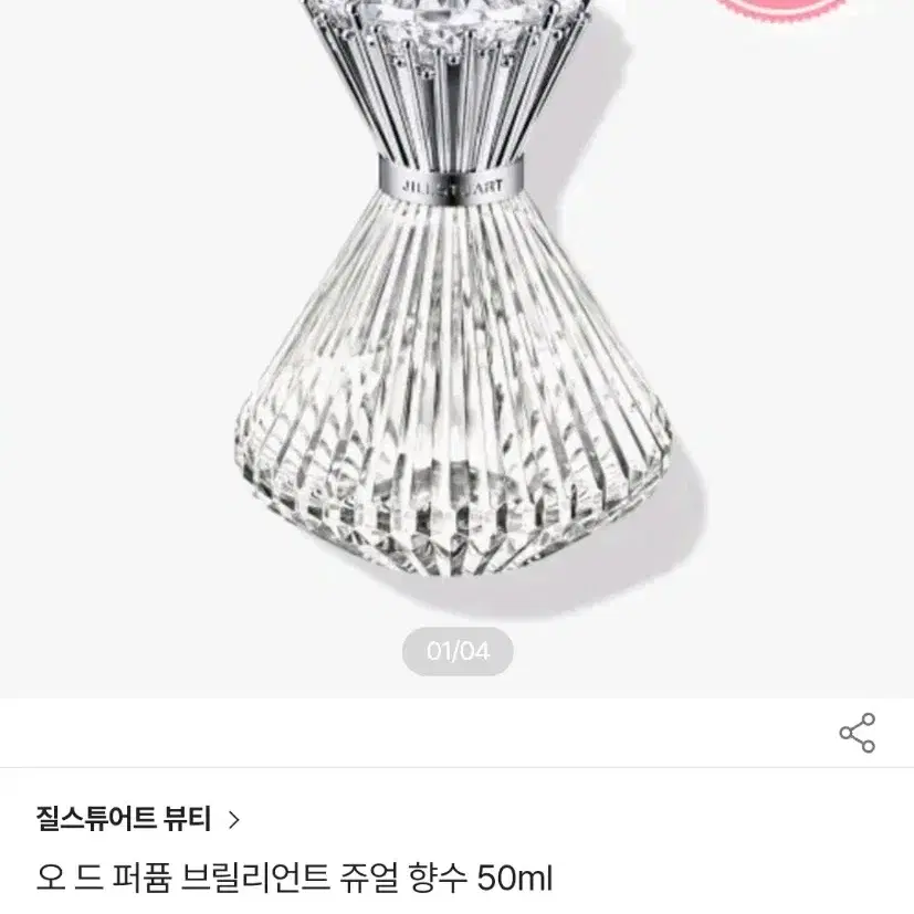 질스튜어트 브릴리언트 쥬얼 오 드 퍼퓸 50ml 미개봉