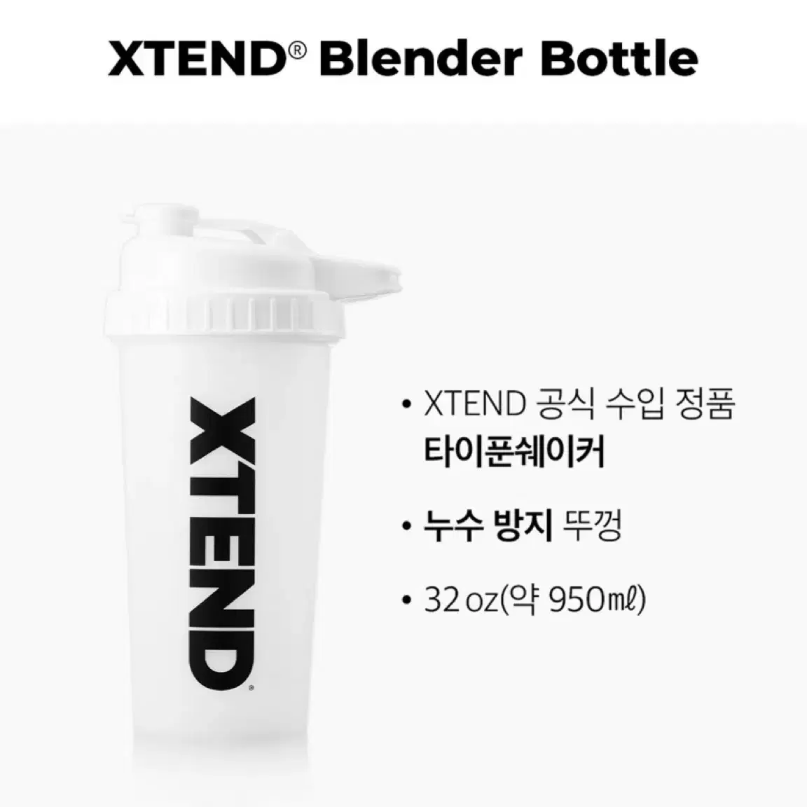 엑스텐드 타이푼 프로틴 쉐이커 32oz 950ml