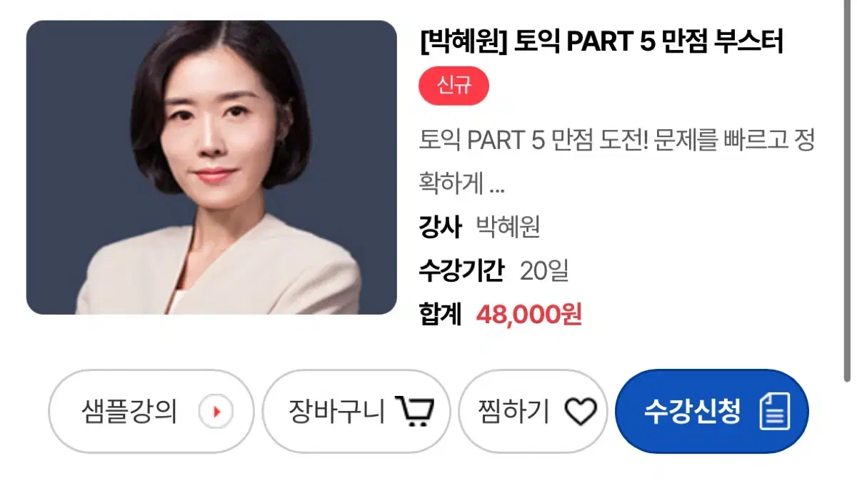 박혜원 강의) 토익 PART 5 만점 부스터 같이 들으실분