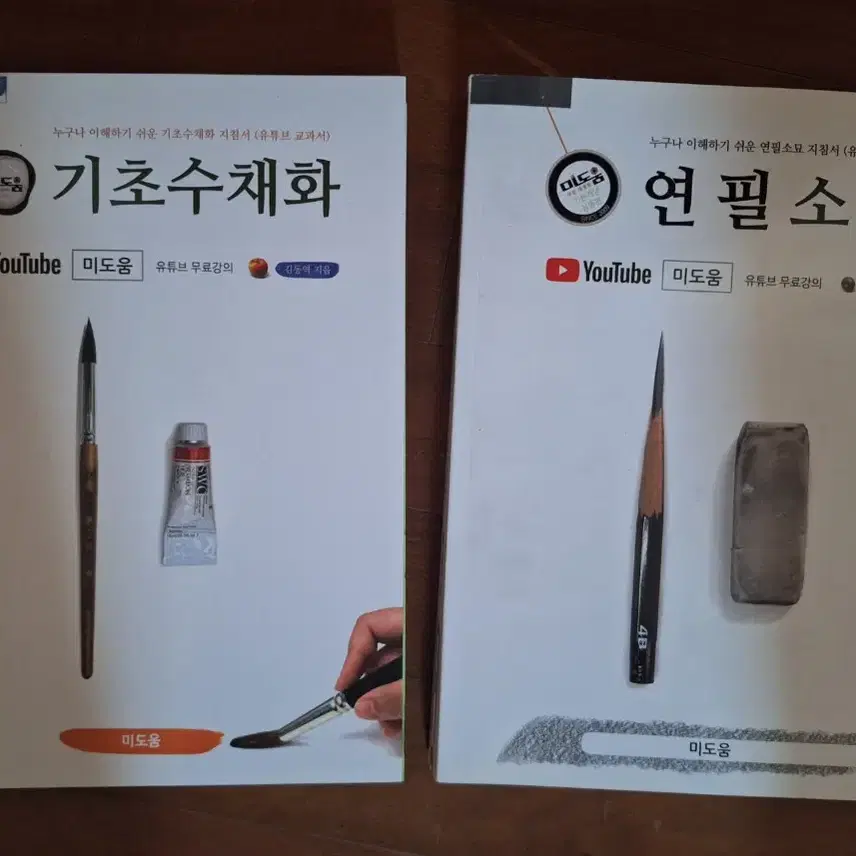 미도움 연필소묘, 기초수채화