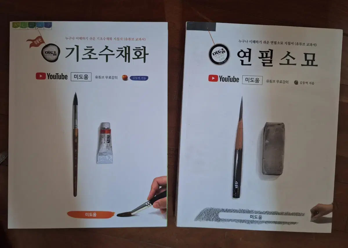 미도움 연필소묘, 기초수채화