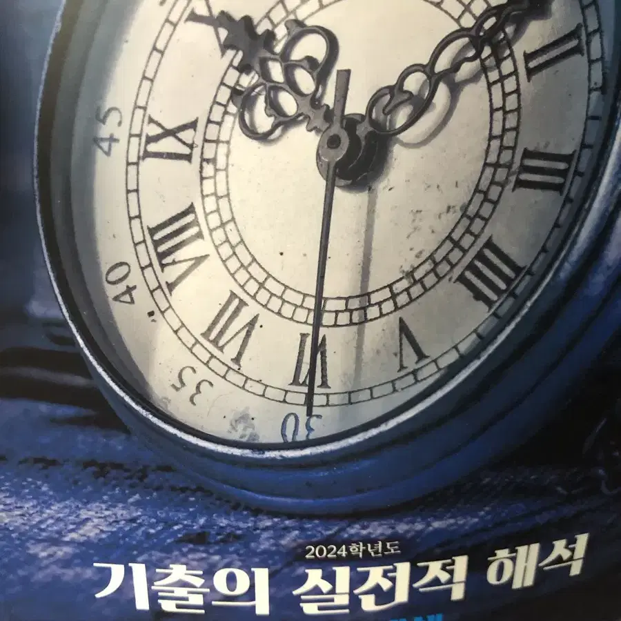 유대종 기출의 실전적이해