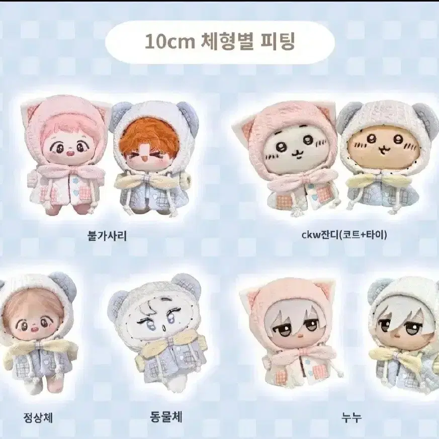 10cm 인형옷 베이비 홈웨어 캣츠 10깅 옷장 아이돌 룩