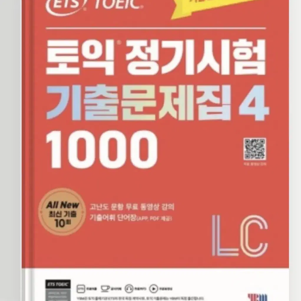 토익 정기시험기출문제집 4 LC