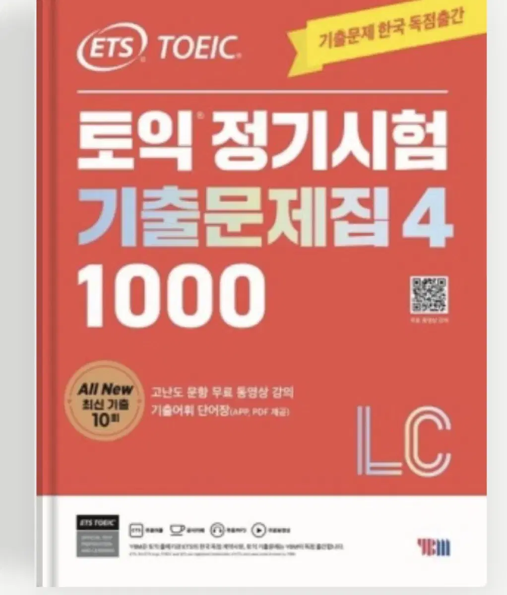 토익 정기시험기출문제집 4 LC