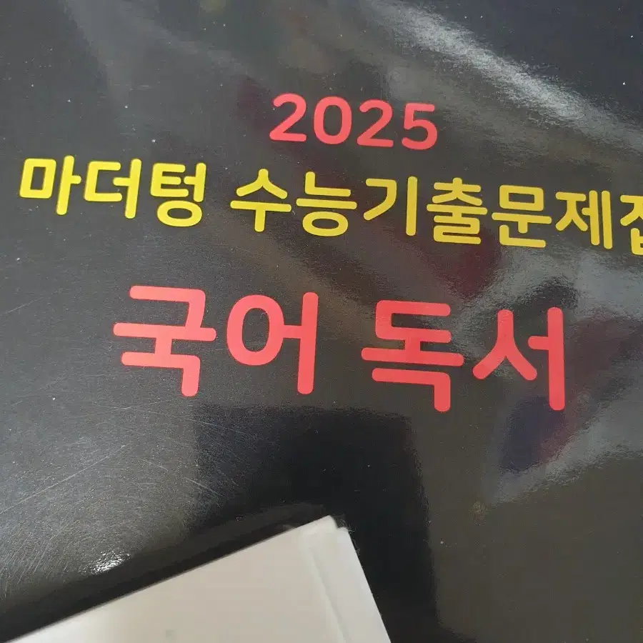 2025 마더텅 독서 수능 국어 기출문제집